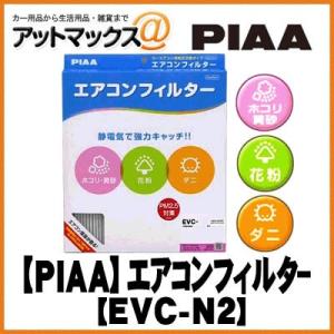 EVC-N2 【PIAA ピア】 カーエアコンフィルター Comfort(コンフォート){EVC-N2[9980]}｜a-max