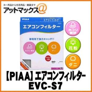 【PIAA ピア】EVC-S7】 カーエアコンフィルター Comfort(コンフォート) {EVC-...