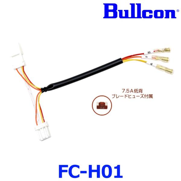 Bullcon ブルコン フジ電機工業 FC-H01 オプションコネクタハーネス ホンダ ６ピンタイ...