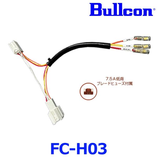Bullcon ブルコン フジ電機工業 FC-H03 オプションコネクタハーネス ホンダ ６ピンタイ...