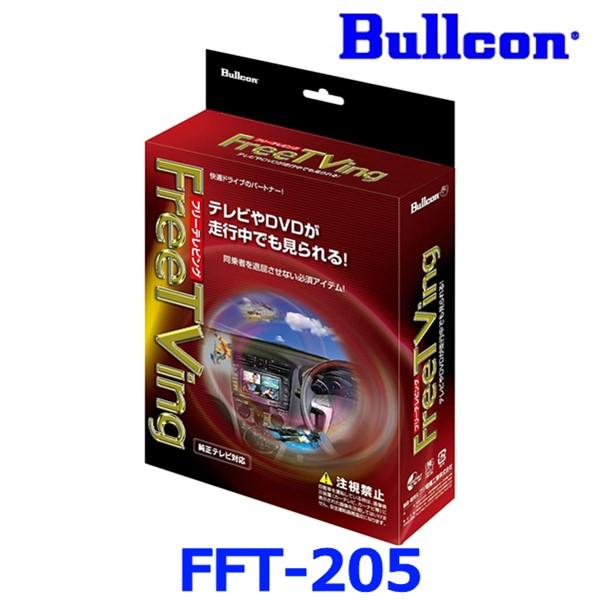 Bullcon ブルコン フジ電機工業 FreeTVing フリーテレビング FFT-205 オート...