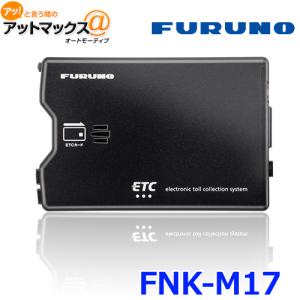 FURUNO フルノ FNK-M17 ETC車載器 アンテナ分離型 カードイジェクト方式 12V/24V兼用 セットアップ無し{FNK-M17[1601]}｜アットマックス@