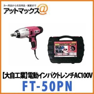 大自工業 メルテック 電動インパクトレンチ 農機用 トラクタの爪交換用 AC100V用 専用ケース付 FT-50PN｜a-max