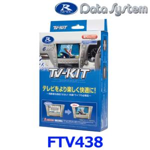 TTN-23S】 Data System データシステム テレビ＆ナビキット スマート
