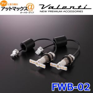 Valenti ヴァレンティ FWB-02 ジュエルLEDワイドウインカーバルブ タイプ2