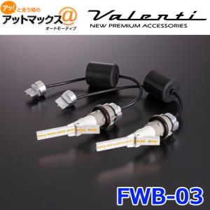 Valenti ヴァレンティ タイプ3 FWB-03 ワイドウインカーバルブ