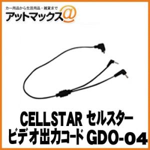 【CELLSTAR セルスター】ドライブレコーダ用 電源接続・ビデオ出力コード/0.4m 外部入力対...