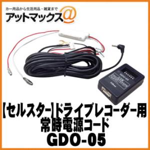 【CELLSTAR セルスター】オプション セルスター製ドライブレコーダー専用 常時電源コード【GDO-05】 {GDO-05[9980]}｜a-max