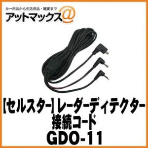 【CELLSTAR セルスター】 オプション レーダー探知機接続コード（3極DCプラグ）【GDO-11】 {GDO-11[1150]}｜a-max