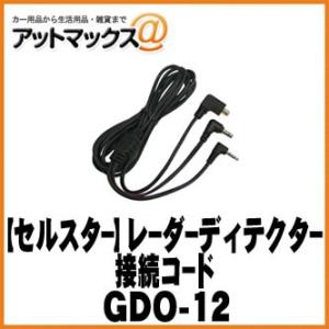 【CELLSTAR セルスター】 オプション レーダー探知機接続コード（3極DCプラグ）【GDO-12】 {GDO-12[1150]}｜a-max