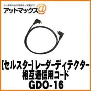 【CELLSTAR セルスター】 オプション レーダーディテクター相互通信用コード【GDO-16】 {GDO-16[1150]}｜a-max