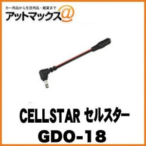 【セルスター】【GDO-18】 ドライブレコーダー用 DCプラグ変換コード(2極→3極） {GDO-18[1150]}｜a-max