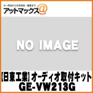 【日東工業 NITTO】オーディオ取付 カーAVトレードインキット VW/ポロ用【GE-VW213G...