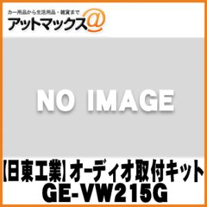 【日東工業 NITTO】オーディオ取付 カーAVトレードインキット 8インチナビ VW/ポロ用【GE-VW215G】 {GE-VW215G[1700]}｜a-max