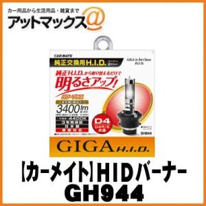 GH944 カーメイト パワープラス GIGA HID