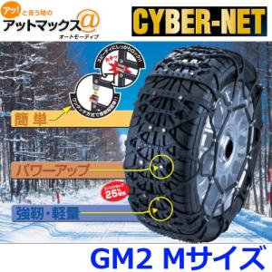 KEIKA 京華産業 GM2 CYBER-NET サイバーネット タイヤチェーン 非金属