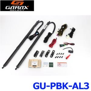 GARAX ギャラクス GU-PBK-AL3 POWER REAR GATE KIT パワーリアゲートキット 30アルファード/ヴェルファイア 製品保証1年｜a-max