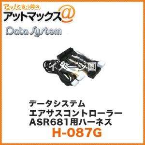 Datasystem/データシステム エアサスコントローラーASC680L/ASR681用ハーネス【H-087G】 (レクサスLS460/LS460L/LS600h/LS600hL前期） {H-087G[1450]}｜a-max