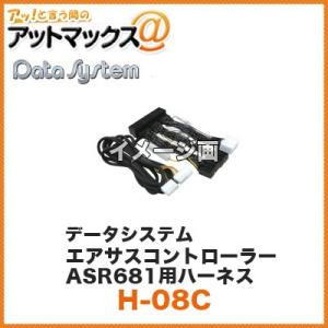 Datasystem/データシステム エアサスコントローラーASR681用ハーネス【H-08C】 (レクサスRX350/RX450h） {H-08C[1450]}｜a-max