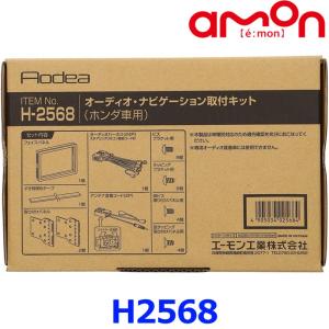 amon エーモン工業 H2568 オーディオ・ナビゲーション取付キット(ホンダ車用)｜a-max