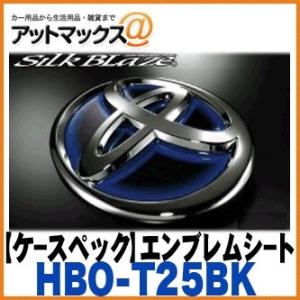 SilkBlaze シルクブレイズ HBO-T25BK ヒートブルーエンブレムシート/ブラックベース T-25