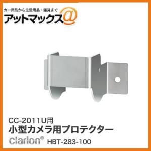 クラリオン CC-2011U 小型カメラ用プロテクター HBT-283-100{HBT-283-10...