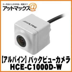 ALPINE アルパイン HCE-C1000D-W アルパインナビ専用 バックビューカメラ ダイレクト接続タイプ ホワイトの商品画像