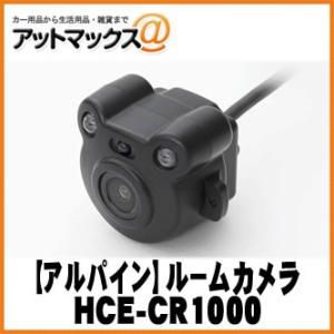 【ALPINE アルパイン】 RCA入力カーナビ対応 ルームカメラ【HCE-CR1000】 {HCE...