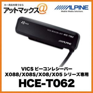 HCE-T062 ALPINE アルパイン VICSビーコンレシーバー X088/X08S/X08/X05シリーズ専用{HCE-T062[960]}｜a-max