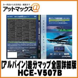 【ALPINE アルパイン】 差分マップ全国詳細版2014 VIE-X075/X07 シリーズ 【HCE-V507B】 {HCE-V507B [960]}の商品画像