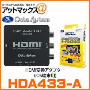 【データシステム Datasystem】【HDA433-A】HDMI変換アダプター iOS端末用（Apple） HDMI→RCA変換 ミラーリング出力{HDA433-A[1450]}｜a-max