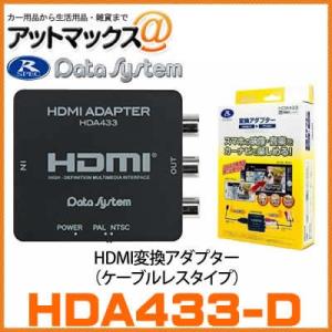 【データシステム Datasystem】【HDA433-D】HDMI変換アダプター ケーブルレス HDMI→RCA変換 ミラーリング出力{HDA433-D[1450]}｜a-max