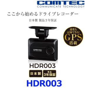 コムテック（Comtec） お得なセット品_COMTEC HDR003 ドライブ