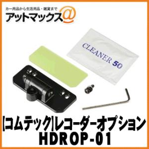 【comtec コムテック】ドライブレコーダーオプション 取付ステーセット/六角タイプ【HDROP-...