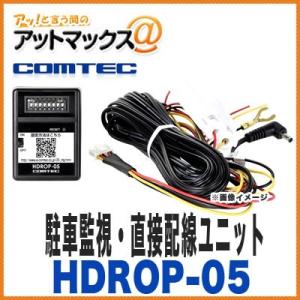 【コムテック】【HDROP-05】 駐車監視・直接配線ユニット(コムテック用ドライブレコーダー用オプ...