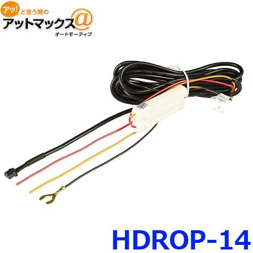 コムテック 駐車監視・直接配線コード HDROP-14 ドライブレコーダー用オプション