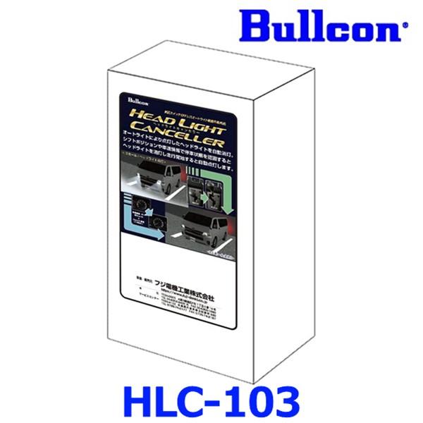 Bullcon ブルコン フジ電機工業 ヘッドライトコントローラー ヘッドライトキャンセラー HLC...