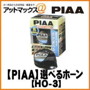 HO-3 【PIAA】 組み合わせ可能・選べる渦巻き型ホーン 低音 400Hz 【車検対応】【ブラック】{HO-3[9160]}