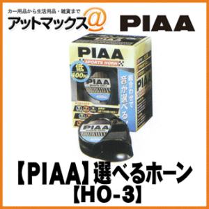 HO-3 【PIAA】 組み合わせ可能・選べる渦巻き型ホーン 低音 400Hz 【車検対応】【ブラッ...