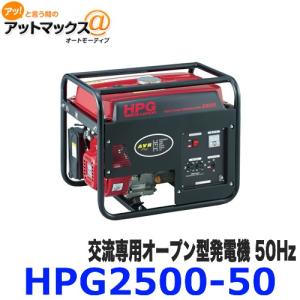 HPG2500-50 オープン型発電機 交流専用 MEIHO エンジン発電機 50Hz {HPG2500-50[9980]}｜a-max