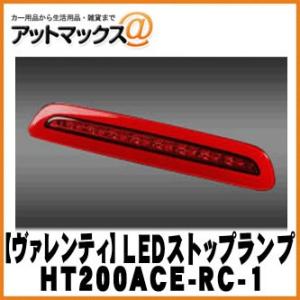 【VALENTI ヴァレンティ/バレンティ】ハイエース200 LEDハイマウントストップランプ レッドレンズ/クローム【HT200ACE-RC-1】 {HT200ACE-RC-1[9980]}｜a-max