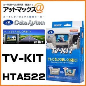 HTA522 Data System データシステム ＴＶキット オートタイプ ディーラーオプション...
