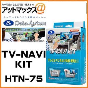 【HTN-75】Datasystem データシステム ＴＶナビキット 切替タイプ 【ホンダ インサイ...