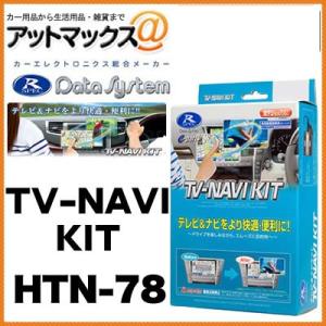 【DataSystem データシステム】 TV&ナビキット/切替タイプ ホンダ車用【HTN-78】{HTN-78[1450]}｜a-max