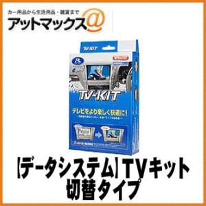 データシステム TVキット TV-KIT 切替タイプ 【TTV167】 {TTV167