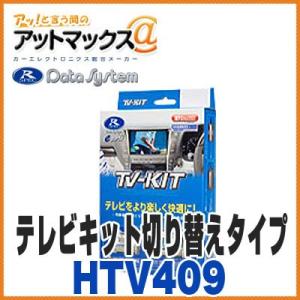 【データシステム】 【HTV409】 テレビキット 切り替えタイプ TV-KIT ホンダフリードなどに適合 {HTV409 [1450]}の商品画像