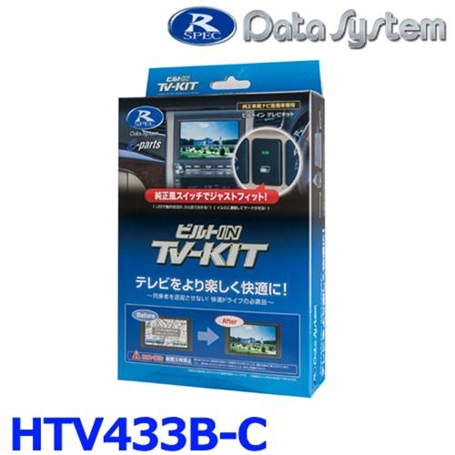 データシステム HTV433B-C テレビキット ビルトインタイプ ステップワゴン RP6 RP7 ...