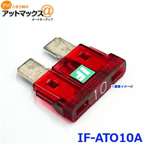 ICE FUSE アイスフューズ IF-ATO10A アイスヒューズ 10アンペア ATO ATC ...