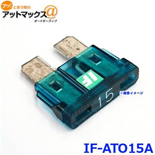 ICE FUSE アイスフューズ IF-ATO15A アイスヒューズ 15アンペア ATO ATC ...