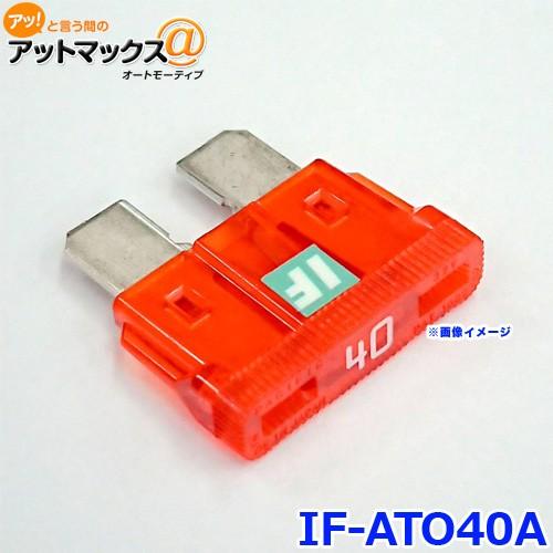 ICE FUSE アイスフューズ IF-ATO40A アイスヒューズ 40アンペア ATO ATC ...